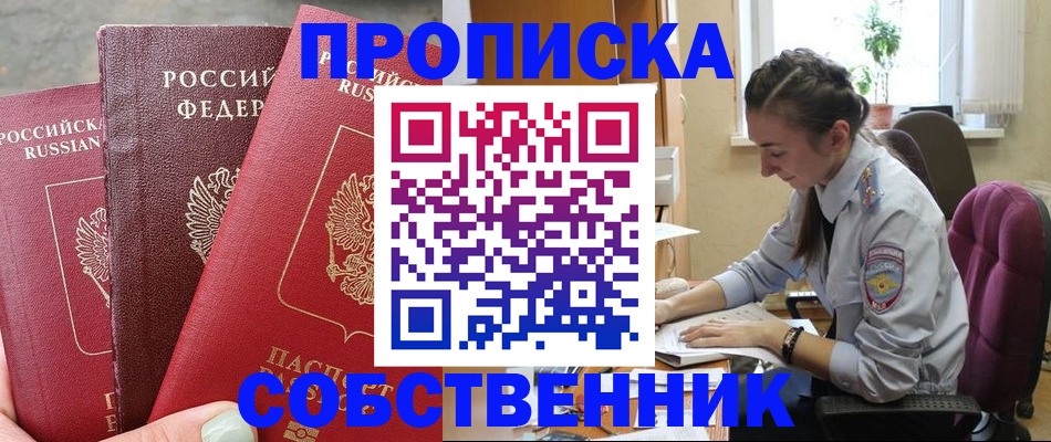 временная регистрация собственник в Протвино